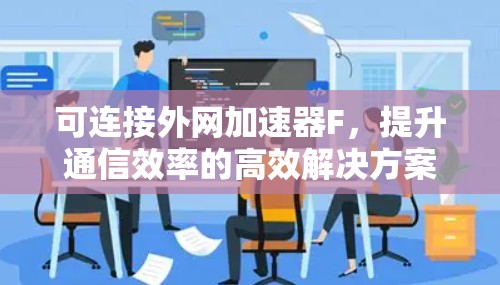可连接外网加速器F，提升通信效率的高效解决方案