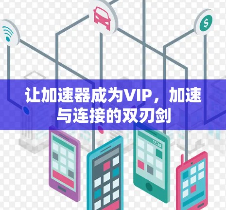 让加速器成为VIP，加速与连接的双刃剑