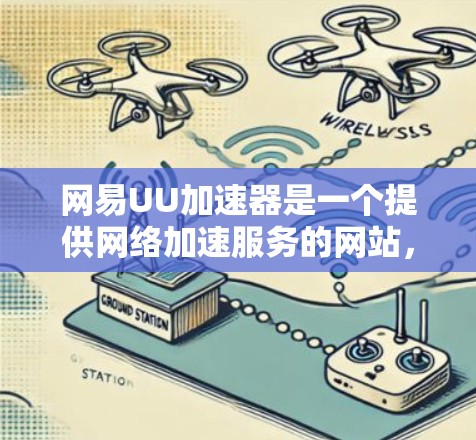 网易UU加速器是一个提供网络加速服务的网站，通常用于加速下载速度、处理网络请求等。要确定它是否可以接入中国大学互联网（上外网）需要考虑以下几点
