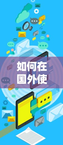 如何在国外使用UU加速器？