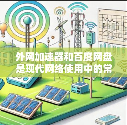 外网加速器和百度网盘是现代网络使用中的常见工具,但在使用时需要谨慎处理,以达到最佳效果。以下是一些关键点和建议,帮助你更好地使用外网加速器和百度网盘
