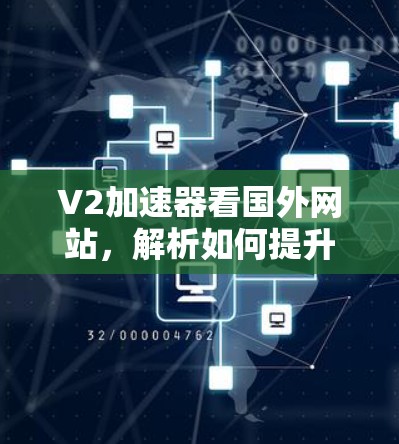 V2加速器看国外网站，解析如何提升网站性能