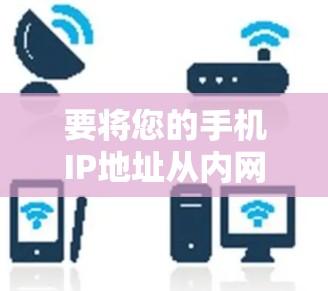 要将您的手机IP地址从内网改到外网，可以使用黑洞加速器辅助完成。以下是一些步骤，帮助您顺利完成这个过程