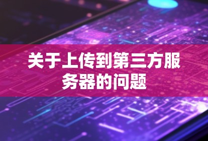 关于上传到第三方服务器的问题