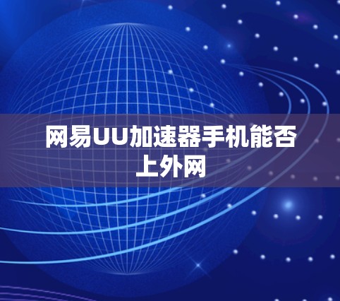 网易UU加速器手机能否上外网