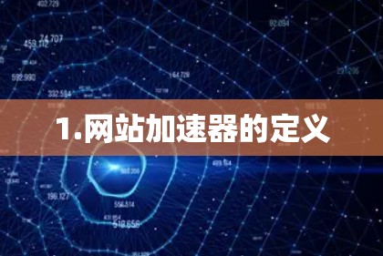 1.网站加速器的定义