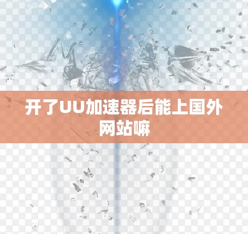 开了UU加速器后能上国外网站嘛