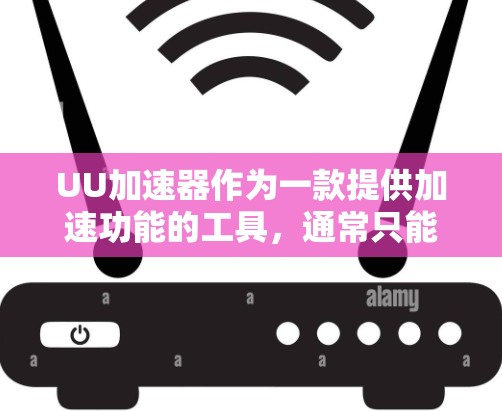 UU加速器作为一款提供加速功能的工具，通常只能在特定的网络环境下使用。如果你需要访问国外的网站，建议遵循以下原则和建议