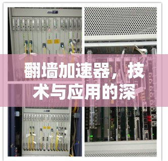 翻墙加速器,技术与应用的深度探讨