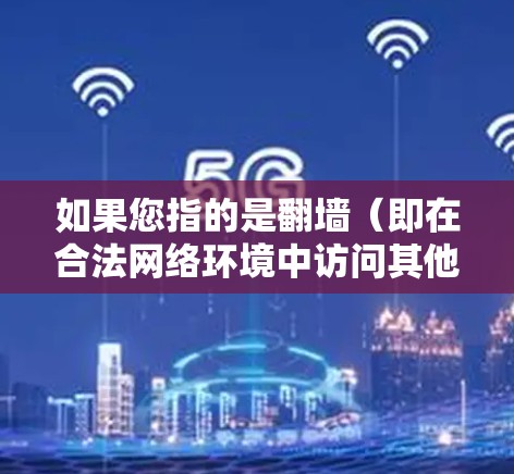 如果您指的是翻墙(即在合法网络环境中访问其他页面或资源)那么以下是一些方法和建议