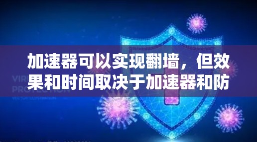加速器可以实现翻墙，但效果和时间取决于加速器和防火墙的设置。以下是逐步的解释和建议