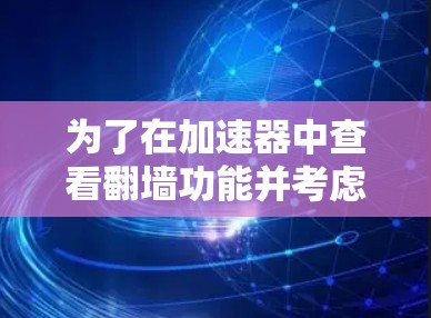 为了在加速器中查看翻墙功能并考虑隐私和安全问题，以下是一个逐步的建议