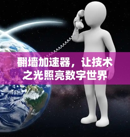 翻墙加速器，让技术之光照亮数字世界