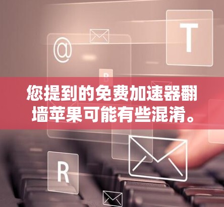 您提到的免费加速器翻墙苹果可能有些混淆。苹果确实有加速器和翻墙功能，但它们的功能和用途不同。以下是关于这两个功能的简单说明