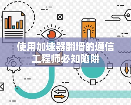 使用加速器翻墙的通信工程师必知陷阱