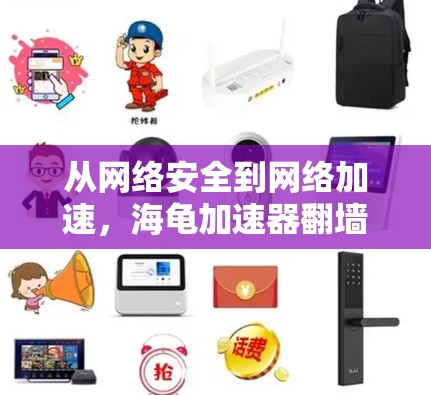 从网络安全到网络加速,海龟加速器翻墙的全貌