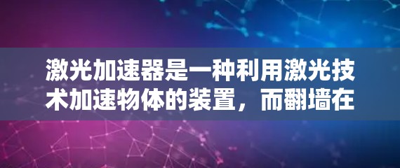 激光加速器是一种利用激光技术加速物体的装置，而翻墙在太空探测中用于改变探测器轨道或位置。以下是对此问题的详细分析和总结