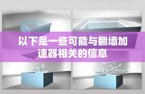 以下是一些可能与翻墙加速器相关的信息