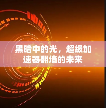 黑暗中的光，超级加速器翻墙的未来
