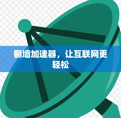 翻墙加速器，让互联网更轻松