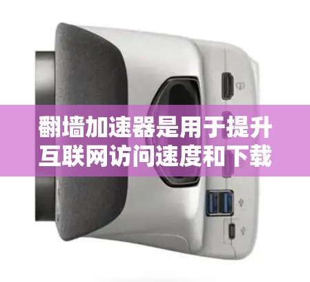 翻墙加速器是用于提升互联网访问速度和下载效率的工具,通过加速特定网站、文件或应用。以下是一些免费的翻墙加速器推荐,以及如何使用它们