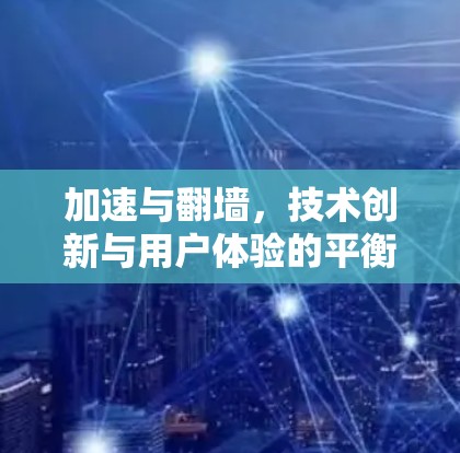 加速与翻墙，技术创新与用户体验的平衡