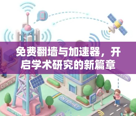 免费翻墙与加速器，开启学术研究的新篇章