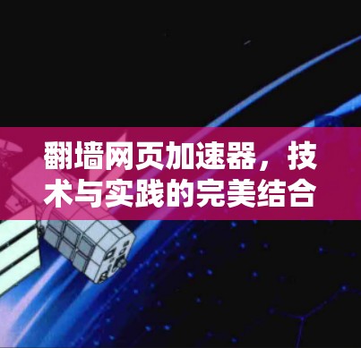 翻墙网页加速器,技术与实践的完美结合