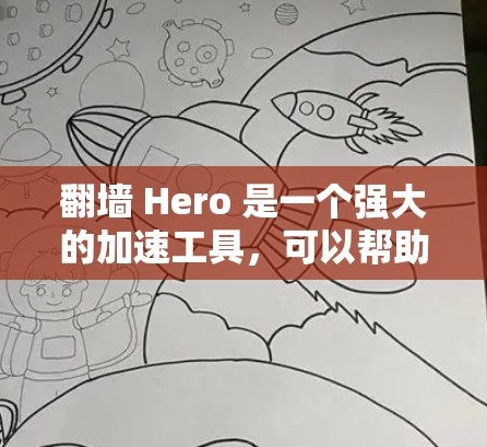 翻墙 Hero 是一个强大的加速工具，可以帮助用户快速下载大量资源。以下是使用翻墙 Hero 的步骤和建议