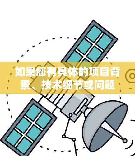 如果您有具体的项目背景、技术细节或问题，可以提供更多信息，我可以帮助您更好地理解和解决相关问题