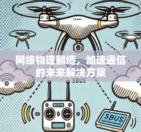网络物理翻墙，加速通信的未来解决方案