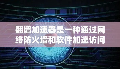 翻墙加速器是一种通过网络防火墙和软件加速访问不常用的网站的技术。以下是关于翻墙加速器收费的详细分析和建议