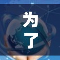 为了更好地理解翻墙超级加速器，可以从以下几个方面进行深入探讨