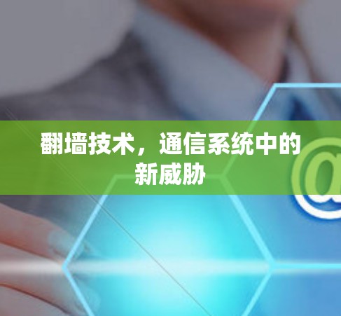 翻墙技术，通信系统中的新威胁