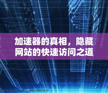 加速器的真相，隐藏网站的快速访问之道