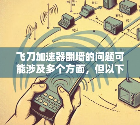 飞刀加速器翻墙的问题可能涉及多个方面，但以下是一些可能的解决方案