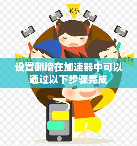 设置翻墙在加速器中可以通过以下步骤完成