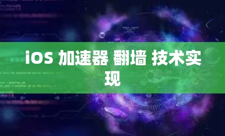 iOS 加速器 翻墙 技术实现
