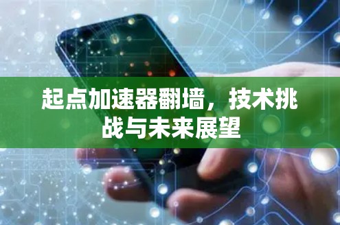 起点加速器翻墙，技术挑战与未来展望