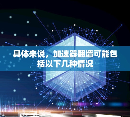 具体来说，加速器翻墙可能包括以下几种情况