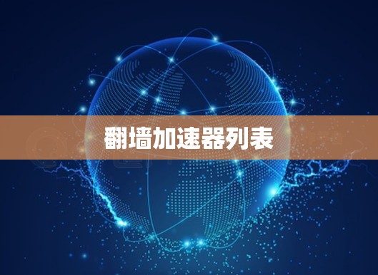 翻墙加速器列表