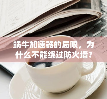 蜗牛加速器的局限，为什么不能绕过防火墙？