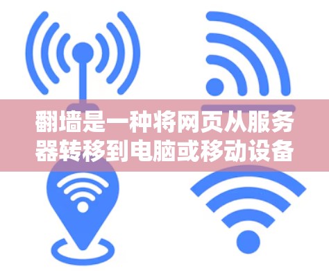 翻墙是一种将网页从服务器转移到电脑或移动设备的网络安全技术。以下是使用加速器翻墙的步骤和建议