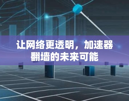 让网络更透明，加速器翻墙的未来可能