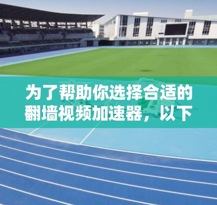 为了帮助你选择合适的翻墙视频加速器,以下是详细的分析和推荐