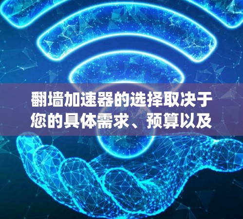 翻墙加速器的选择取决于您的具体需求、预算以及使用的设备类型。以下是一些 commonly used 的翻墙加速器推荐，涵盖本地加速器、第三方加速器和云翻墙平台等类型