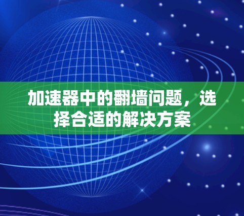 加速器中的翻墙问题，选择合适的解决方案