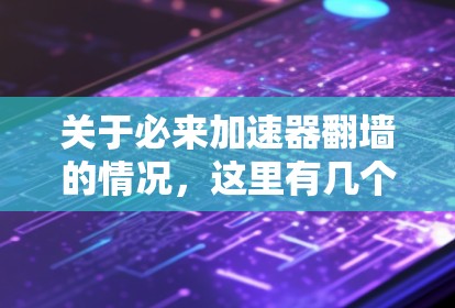 关于必来加速器翻墙的情况，这里有几个可能的解释