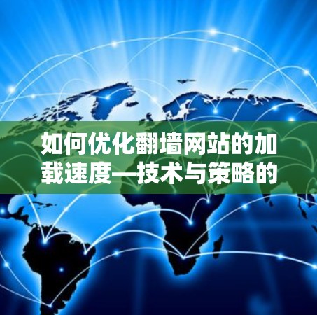 如何优化翻墙网站的加载速度—技术与策略的结合