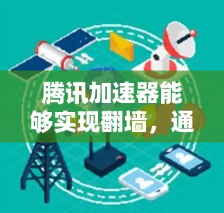 腾讯加速器能够实现翻墙，通过以下方式实现